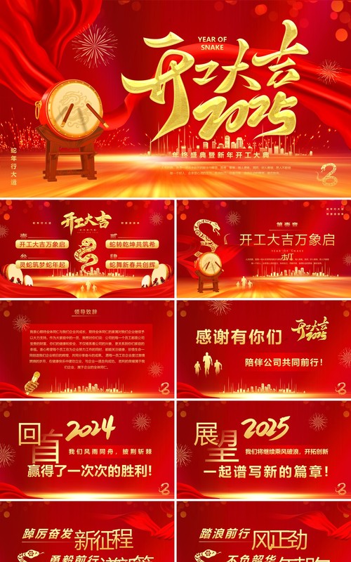 红色大气商务风2025开工大吉PPT模板