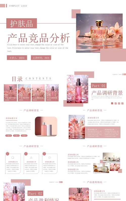 粉色清新风护肤品产品竞品分析PPT模板