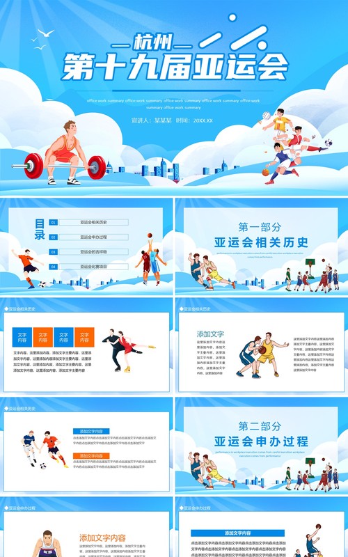 杭州十九届亚运会介绍动态PPT模板