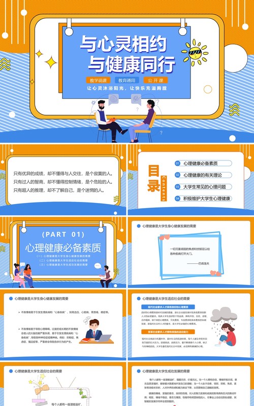 黄蓝插画风与心灵相约与健康同行PPT模板