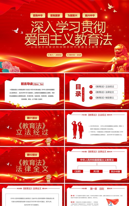 深入学习贯彻爱国主义教育法PPT模板