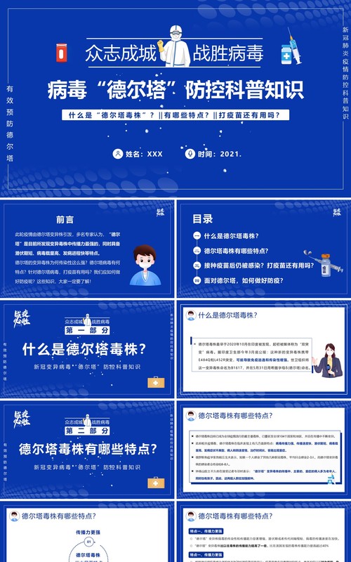 蓝色卡通风德尔塔病毒预防知识培训宣传PPT模板