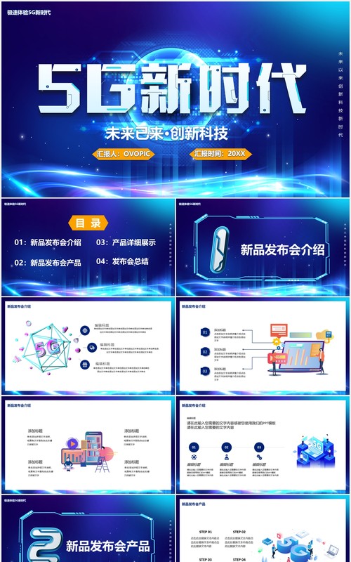 蓝色5G新时代未来已来创新科技产品宣传介绍PPT模板