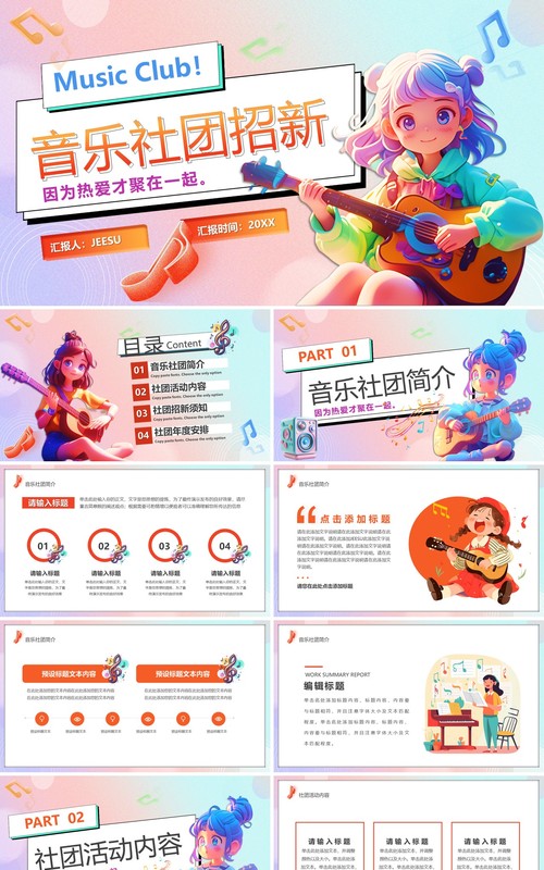 粉色卡通风音乐社团招新PPT通用模板