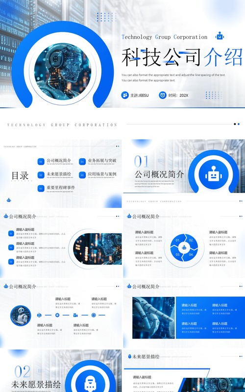 蓝色简约风科技公司宣传介绍PPT模板
