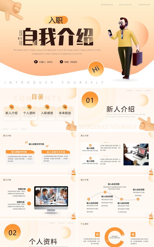 橙色简约风入职自我介绍PPT通用模板