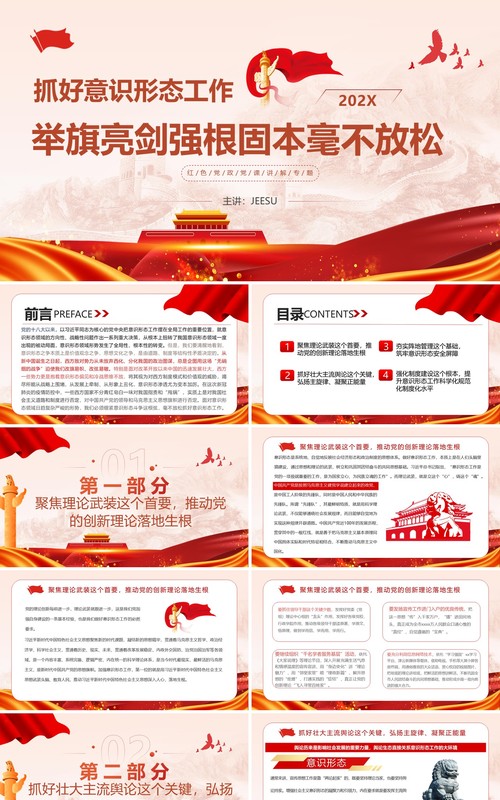 红色党政风抓好意识形态工作党课学习PPT模板
