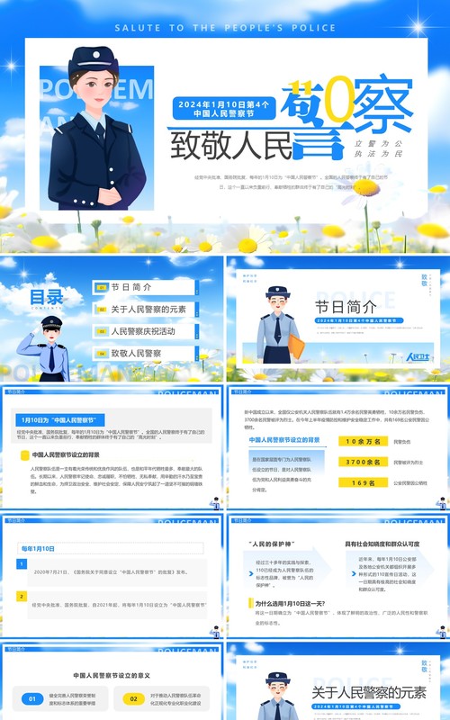 蓝色清新风人民警察节致敬人民警察PPT模板