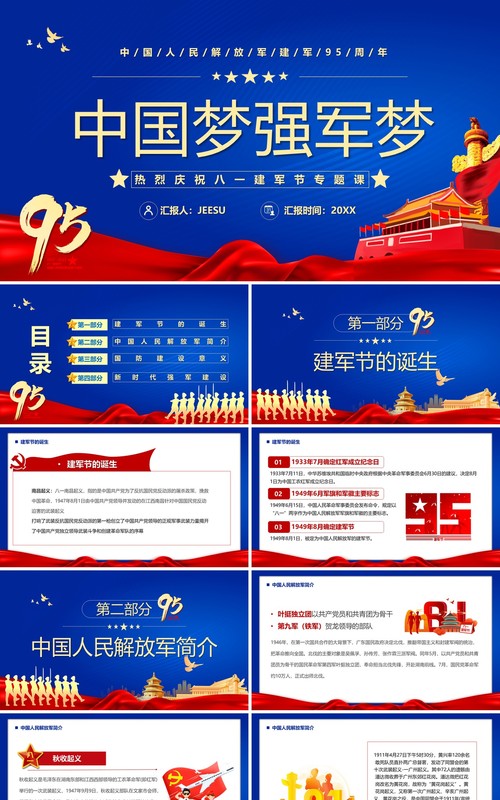 蓝色党政风中国梦强军梦PPT模板