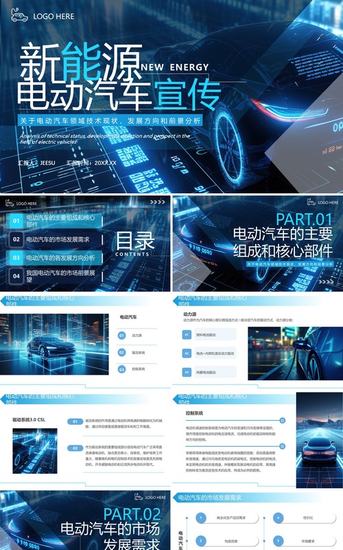 蓝色科技风新能源电动汽车宣传PPT模板