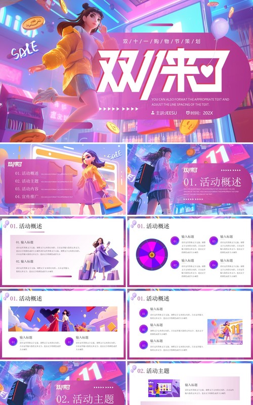 紫色插画风双十一来了活动策划PPT模板