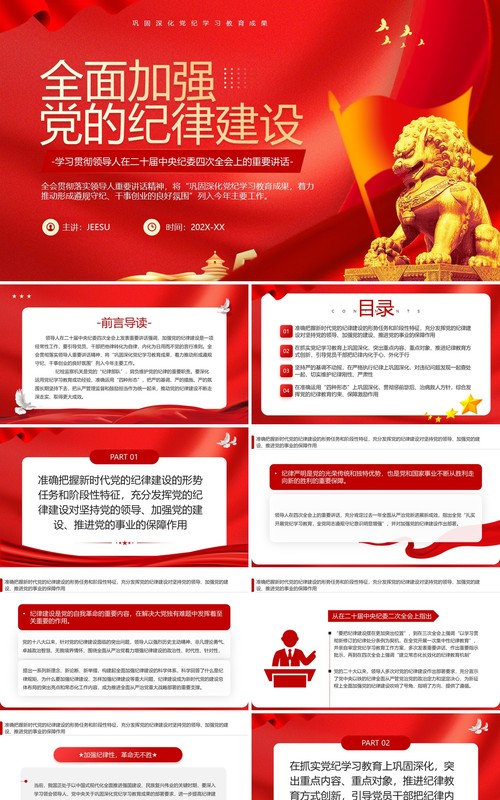 红色简约风全面加强党的纪律建设PPT模板