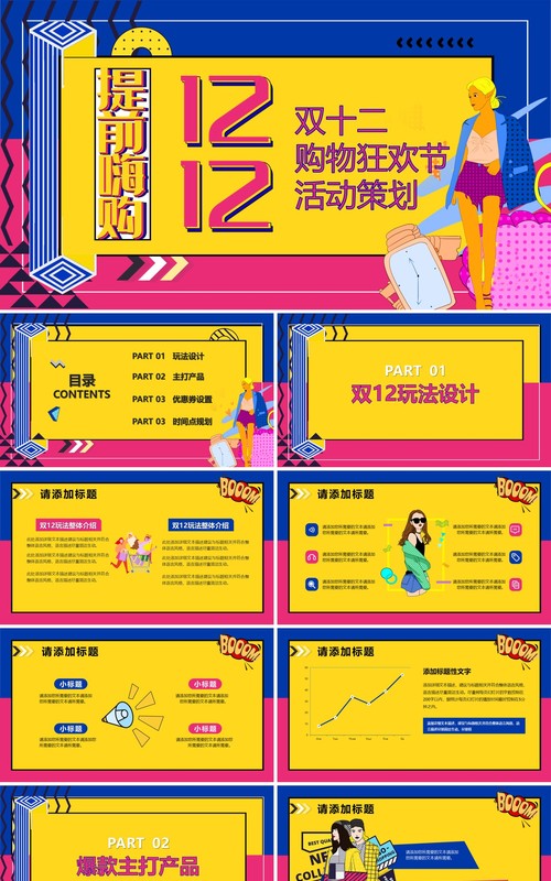 波普风双十二购物狂欢节活动策划PPT模板