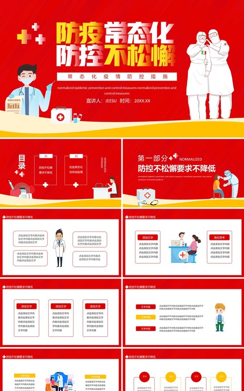 常态化疫情防控措施动态PPT模板