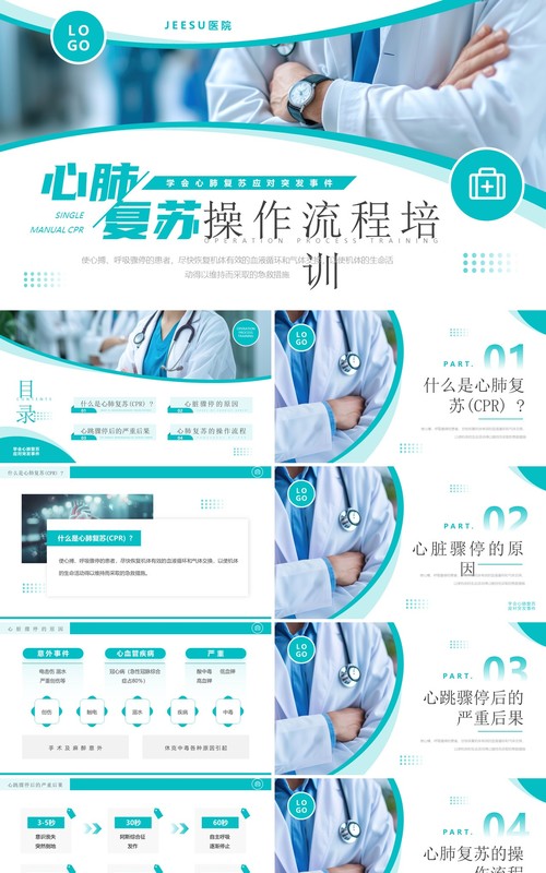绿色简约风心肺复苏操作流程培训PPT模板