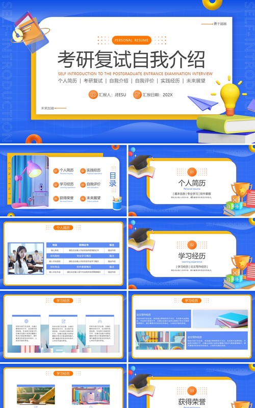 蓝色简约风考研复试自我介绍PPT模版