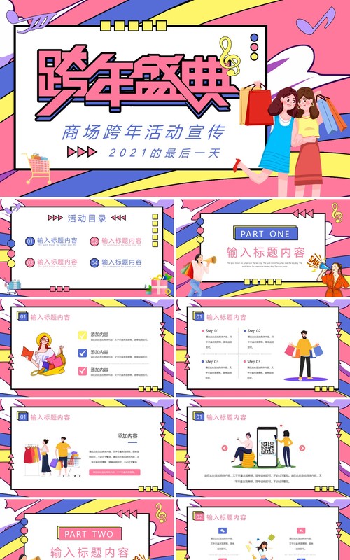粉色商场跨年盛典活动策划通用PPT模板