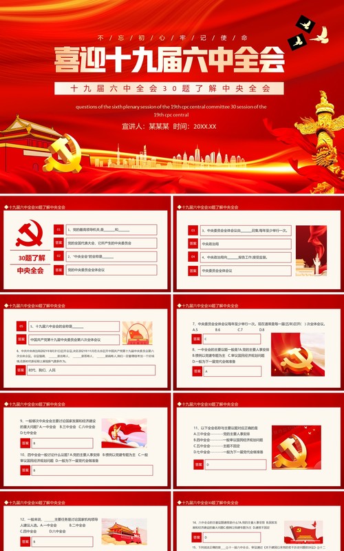 30题了解中央全会喜迎十九届六中全会动态PPT模板