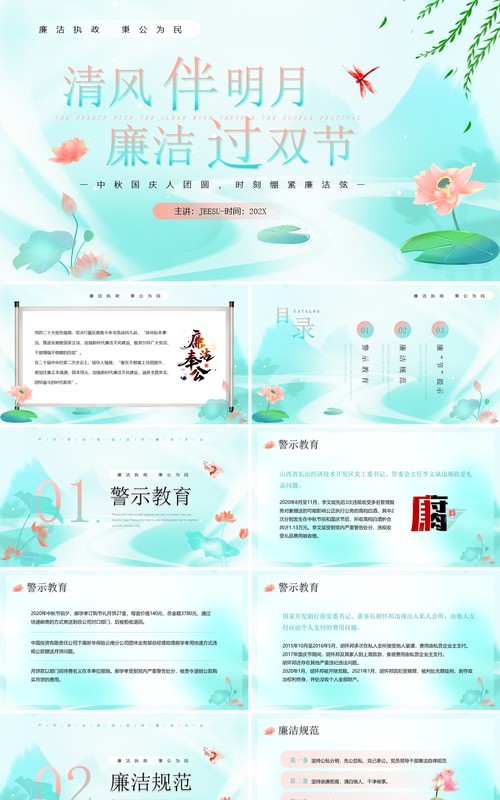 绿色清新中国风廉洁过双节PPT模板