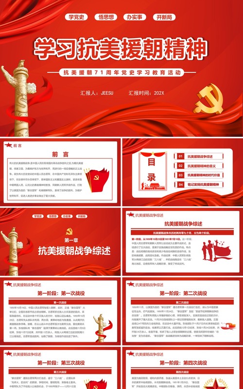 红色简约党政学习抗美援朝精神教育活动PPT模板
