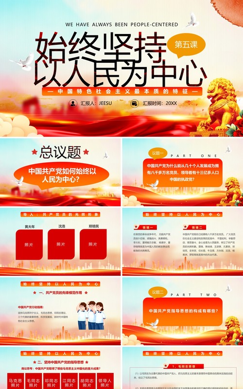 红色党政风坚持以人民为中心专题党课PPT模板