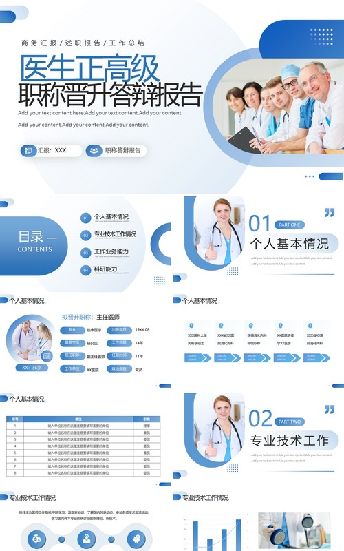 蓝色医生正高级职称晋升答辩述职报告PPT模板