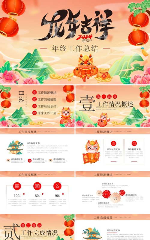 红色国潮风龙年吉祥年终总结PPT模板