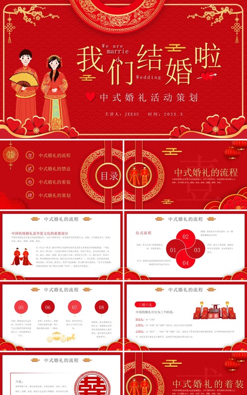 红色中国风中式婚礼活动策划PPT模板