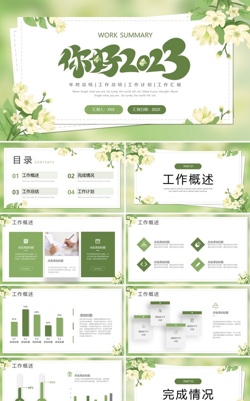 绿色小清新你好2023工作总结计划PPT模板
