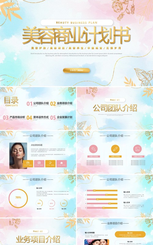 粉色鎏金小清新美容商业计划书PPT模板