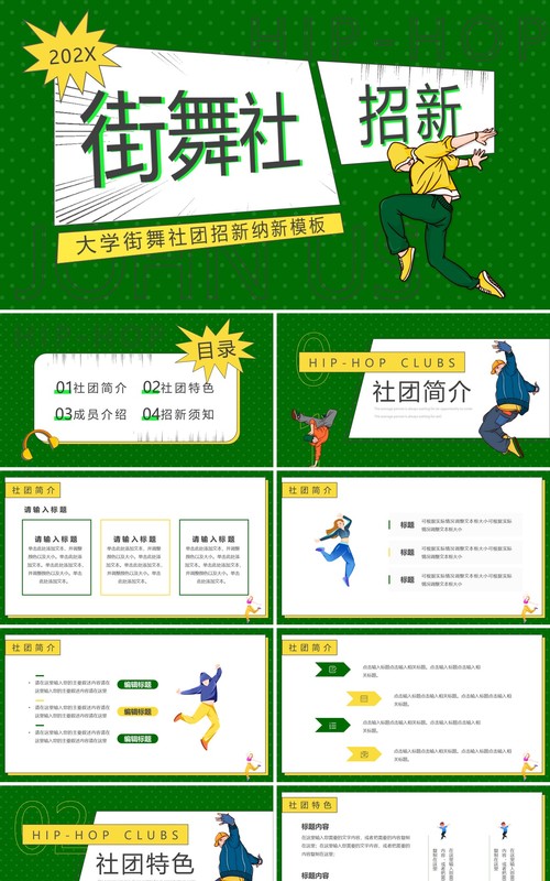 绿色卡通风大学街舞社招新PPT通用模板