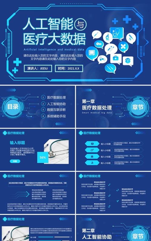 2021蓝色科技人工智能智慧医疗大数据企业宣传介绍通用PPT模板