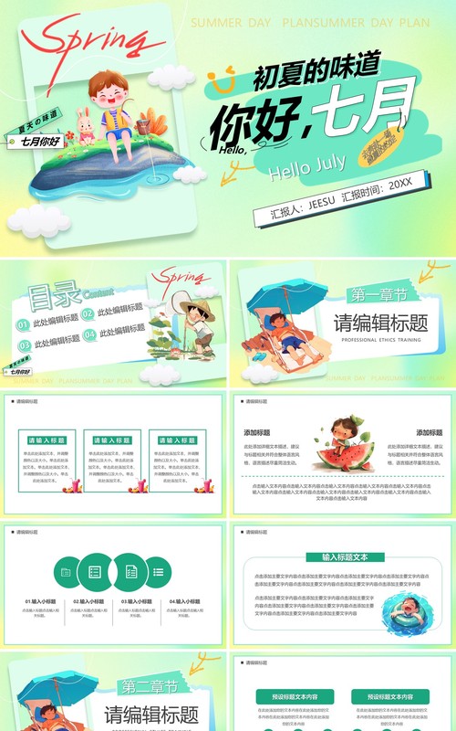 绿色卡通风你好七月PPT通用模板