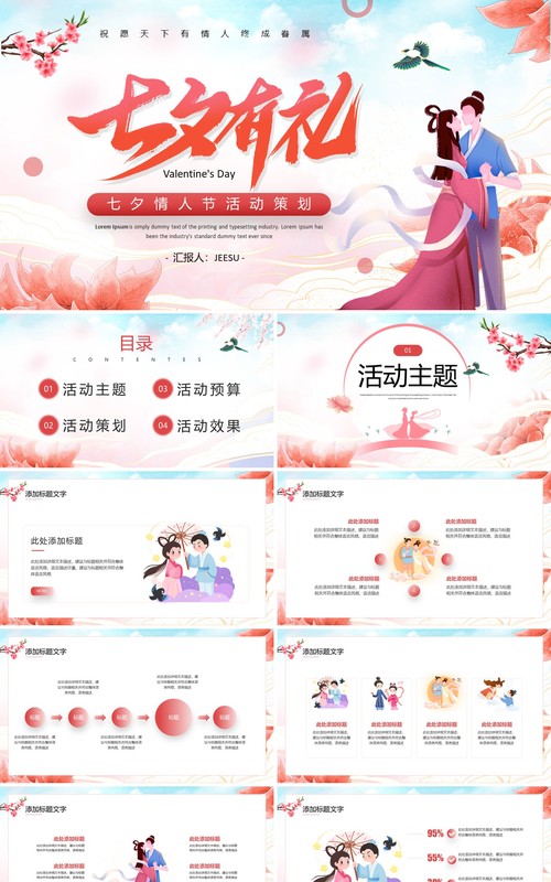 红色中国风七夕情人节活动策划PPT模板