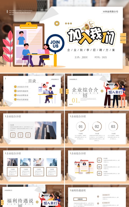 黄色插画风格秋季校园招聘宣传介绍PPT模板