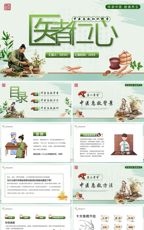 绿色简约风中医急救知识PPT模板