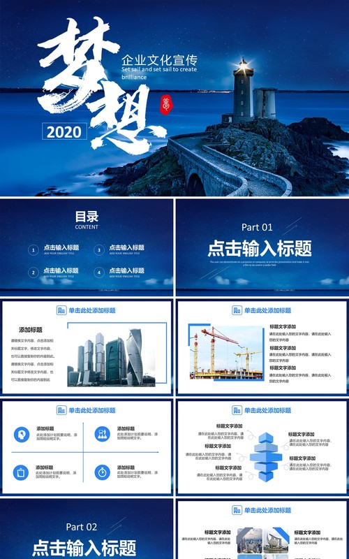 2020蓝色梦想起航商务企业文化公司宣传PPT模板
