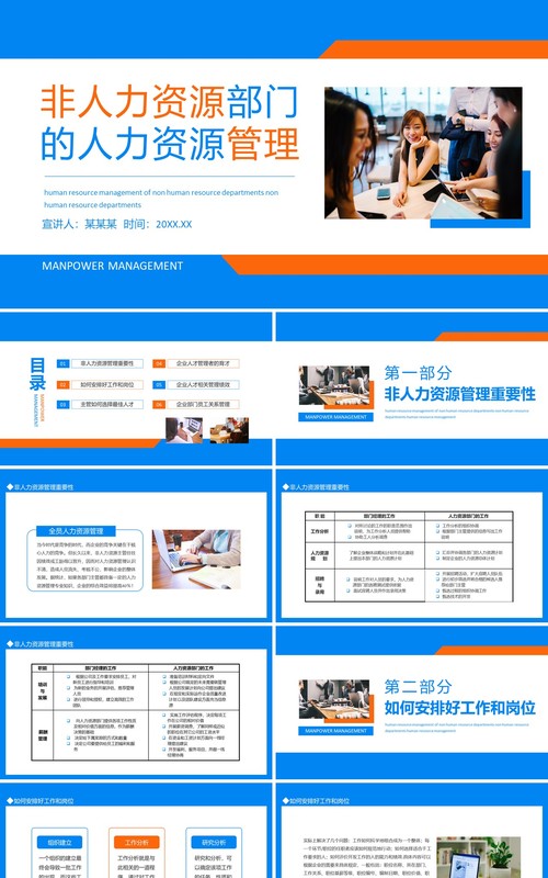 非人力资源部门的人力资源管理动态PPT模板