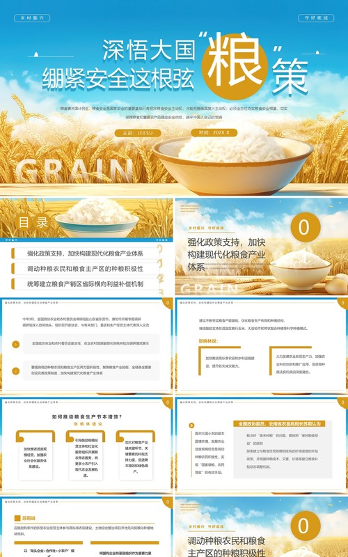蓝色简约风深悟大国粮策粮食安全PPT模板