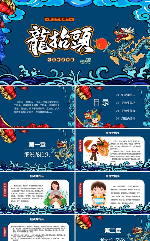 蓝色国潮二月二龙抬头节日PPT模板
