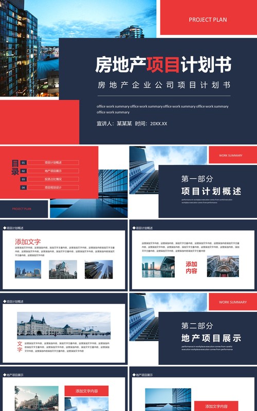 房地产企业公司项目计划书动态PPT模板