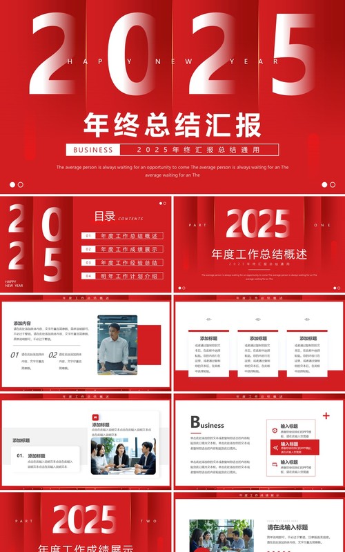 红色简约风2025年终汇报总结PPT通用模板