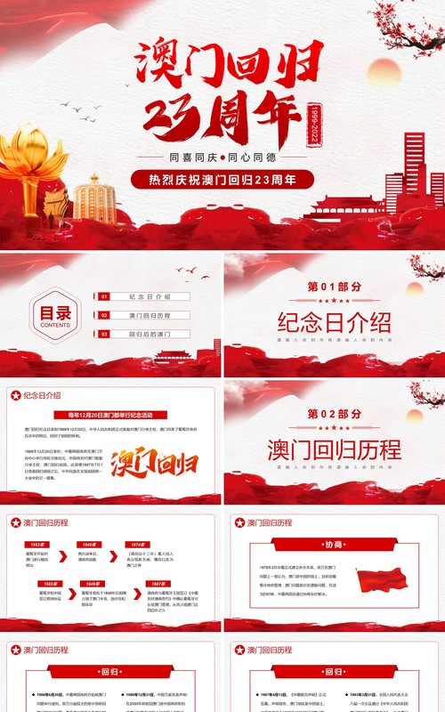 红色简约中国风澳门回归23周年PPT模板