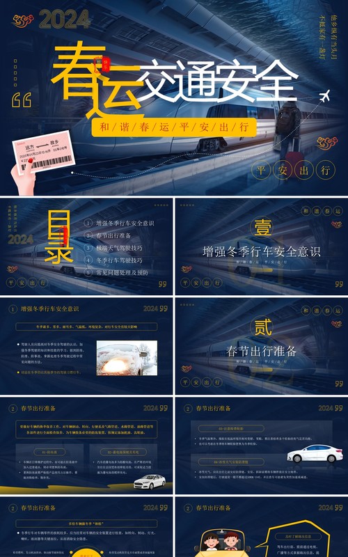 蓝色简约风春运交通安全教育PPT模板