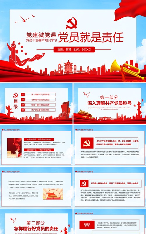 党员干部基本知识学习党员就是责任微党课动态PPT模板