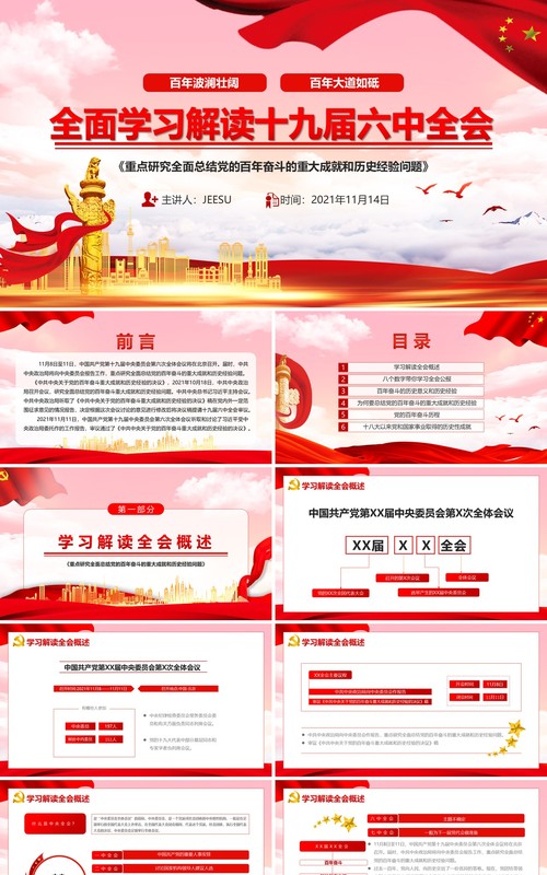 全面学习解读十九届六中全会PPT动态模板