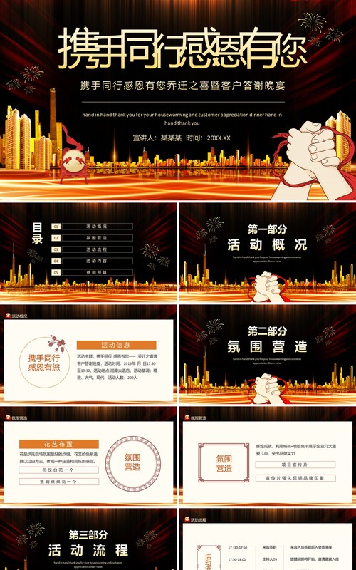 携手同行感恩有您乔迁之喜暨客户答谢晚宴动态PPT模板
