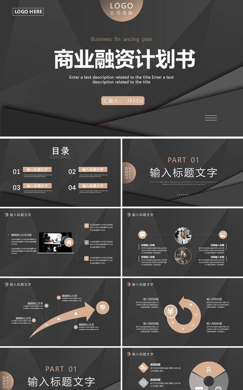黑色商务商业融资计划书PPT通用模板
