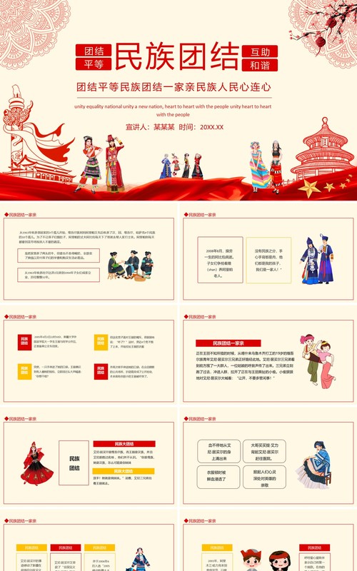 团结平等民族团结一家亲民族人民心连心动态PPT模板