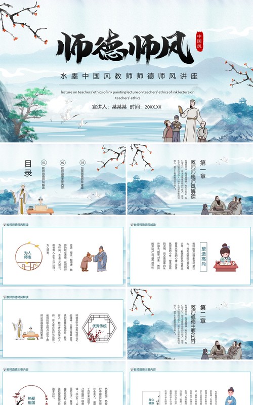 水墨中国风教师师德师风讲座动态PPT模板